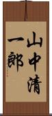 山中清一郎 Scroll