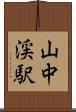 山中渓駅 Scroll