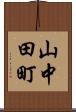 山中田町 Scroll