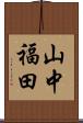 山中福田 Scroll