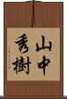 山中秀樹 Scroll