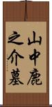 山中鹿之介墓 Scroll