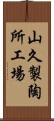 山久製陶所工場 Scroll