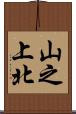 山之上北 Scroll