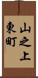 山之上東町 Scroll