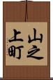 山之上町 Scroll