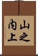 山之内上 Scroll