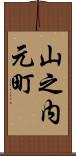 山之内元町 Scroll