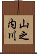 山之内川 Scroll