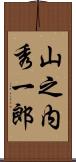 山之内秀一郎 Scroll