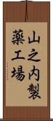 山之内製薬工場 Scroll