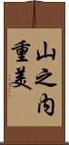 山之内重美 Scroll
