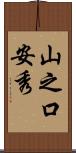 山之口安秀 Scroll