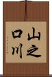 山之口川 Scroll