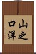 山之口洋 Scroll