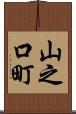 山之口町 Scroll