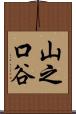 山之口谷 Scroll
