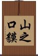 山之口貘 Scroll