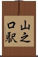 山之口駅 Scroll