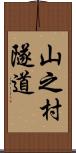 山之村隧道 Scroll