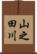山之田川 Scroll