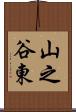 山之谷東 Scroll