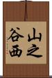 山之谷西 Scroll