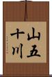 山五十川 Scroll