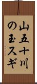 山五十川の玉スギ Scroll