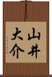 山井大介 Scroll