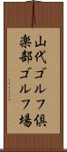 山代ゴルフ倶楽部ゴルフ場 Scroll