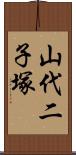 山代二子塚 Scroll