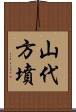 山代方墳 Scroll