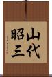 山代昭三 Scroll