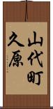山代町久原 Scroll