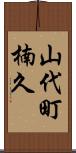 山代町楠久 Scroll