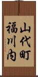 山代町福川内 Scroll