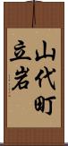 山代町立岩 Scroll