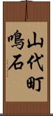 山代町鳴石 Scroll