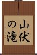 山伏の滝 Scroll