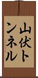 山伏トンネル Scroll