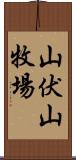 山伏山牧場 Scroll