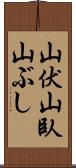 山伏 Scroll