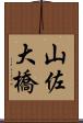 山佐大橋 Scroll