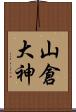 山倉大神 Scroll