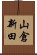 山倉新田 Scroll