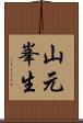 山元峯生 Scroll