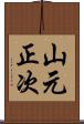 山元正次 Scroll