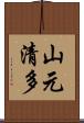 山元清多 Scroll