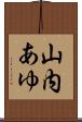 山内あゆ Scroll